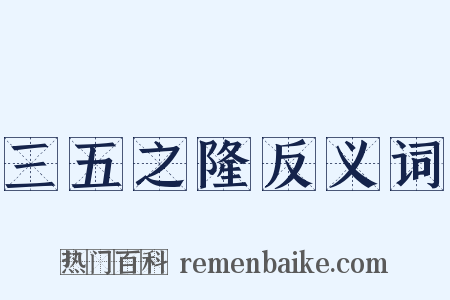 三五之隆反义词是什么意思的图片